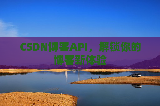 CSDN博客API,解锁你的博客新体验